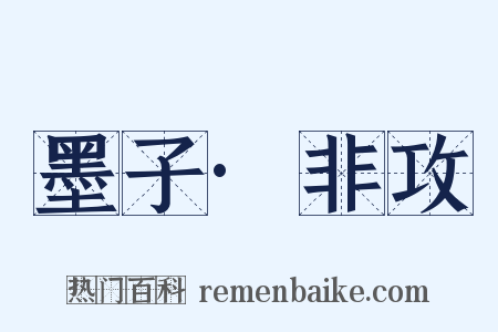 墨子·非攻是什么意思的图片